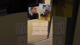 влог студента-дизайнера 🫧 #дизайнер #студенты #художник #нгуади #творчество #вуз