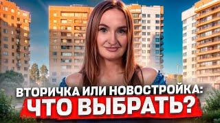 Вторичка или новостройка: что выбрать?