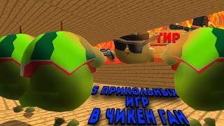 ТОП 5 ИГР В ЧИКЕН ГАН | CHICKEN GUN