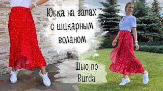 Юбка на запах с шикарным воланом по Burda style | шью сама