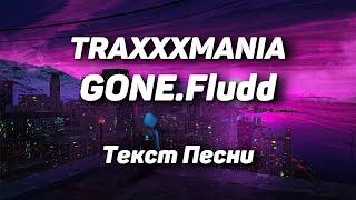 GONE.Fludd — TRAXXXMANIA(Текст Песни, 2021)