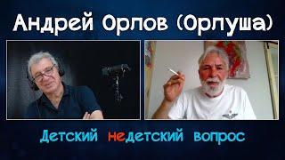 Андрей Орлов (Орлуша) в программе "Детский недетский вопрос". Жизнь сама по себе – успех.