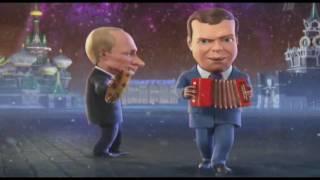 Мульт Личности. Новый год 2011. Д.Медведев и В.Путин