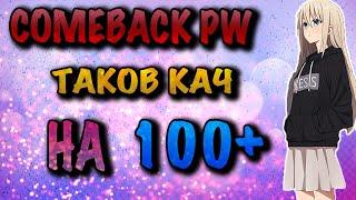 COMEBACK PW ТАКОВ КАЧ НА 100+