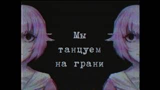 【ПЛАНКА】На грани болевого порога【REMIX】