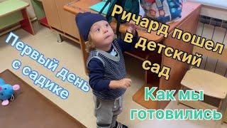 Ричард пошел в детский сад ! Первый день в садике. Подготовка, покупки , психологистическая сторона.