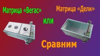 Обзор и сравнение инкубаторов Матрица Вегас и Матрица Дели