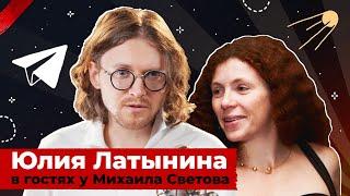 Юлия Латынина в гостях у Михаила Светова