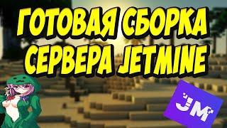 ГОТОВАЯ СБОРКА СЕРВЕРА МАЙНКРАФТ (JetMine) ЯНДЕКС ДИСК| /grant| 2022 ! ГРИФ !