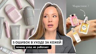 5 ОШИБОК В УХОДЕ ЗА КОЖЕЙ / МОИ ОШИБКИ и ОПЫТ