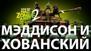 Мэддисон и Хованский против зомби-нацистов