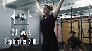 Crossfit тренировка / 3th week September 2018