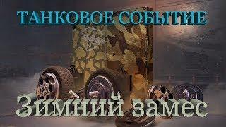 #ТАНКОВОЕСОБЫТИЕ  ЗИМНИЙ ЗАМЕС ► #CROSSOUT