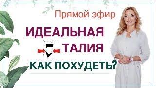 ️ ️ИДЕАЛЬНАЯ ТАЛИЯ. КАК БЫСТРО ПОХУДЕТЬ?  Прямой эфир. Врач эндокринолог диетолог Ольга Павлова.