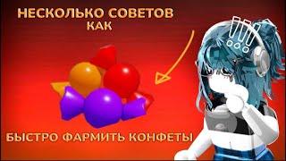 || MM2,но это СОВЕТЫ ,КАК БЫСТРО ФАРМИТЬ КОНФЕТЫ