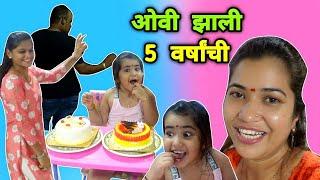 ओवी झाली 5 वर्षांची  Ovee  5th Birthday Celebration at Home Vlog by Crazy Foody Ranjita ️