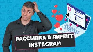 Лучший сервис рассылки сообщений в Директ Инстаграм: продавайте через автоответы без бюджета