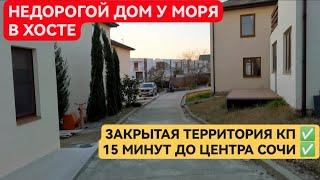  Продам дом у моря  Недорого! • 15 минут до Центра Сочи!