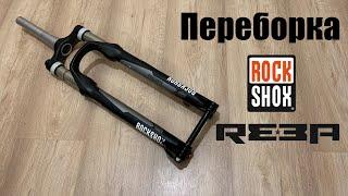 Переборка Rock Shox Reba для Тимура