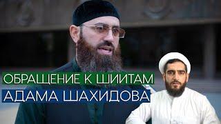 Обращение к шиитам Адама Шахидова. Ответ Курбана Мирзаханова