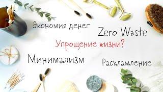 ЗАЧЕМ ЛЮДИ СТРЕМЯТСЯ К Минимализму, Zero Waste, экономии бюджета, упрощению жизни?