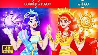 လ၏စွမ်းအား  Save The Sun & Moon Goddesses In Myanmar  Myanmar Fairy Tales