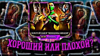 ОТКРЫТИЕ НАБОРОВ ЖЕНЩИНЫ-НИНДЗЯ/ ВЫГОДНЫЙ, ИЛИ ДУШИ ВПУСТУЮ? Mortal Kombat Mobile/ мк мобайл