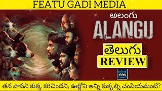 Alangu Movie Review Telugu | Alangu Telugu Review | Alangu Review | Alangu Review Telugu