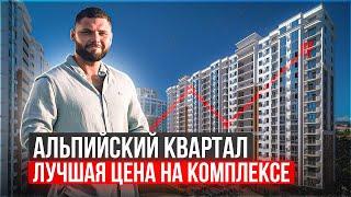 ЖК Альпийский квартал Сочи купить квартиру