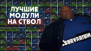 Лучшие модули для ствола на любое оружие в Survarium!