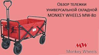 Обзор тележки складной Monkey Wheels MW-80