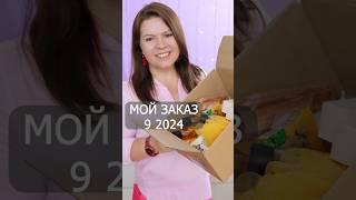 заказ 9 2024 Орифлэйм Oriflame  Ольга Полякова #обзор #косметика #взлет