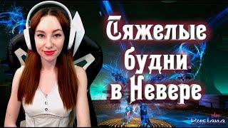 [Neverwinter] - М16 Тяжелые будни в Невервинтере