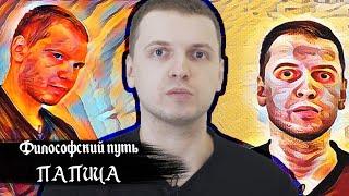 Папич (6 путей философии)