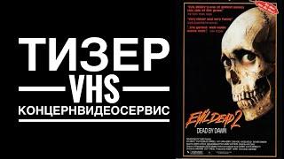 Зловещие Мертвецы 2 Трейлер