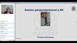 Бизнес-рекрутирование в ВК. Татьяна Алешкина