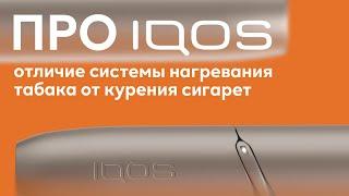 ПРО IQOS: чем использование системы нагревания табака отличается от курения сигарет?