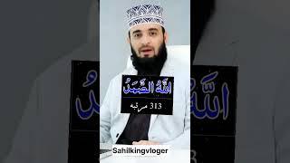 313 बार पढ़े #duaa #wazifa #kuran #sharif #muslim #islamic #channel #shorts #trending
