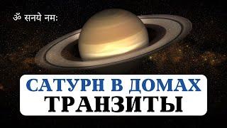 ТРАНЗИТНЫЙ САТУРН В ДОМАХ ГОРОСКОПА ВАШЕЙ НАТАЛЬНОЙ КАРТЫ, УРОКИ САТУРНА В ГУНАХ, АСТРОЛОГИЯ ДЖЙОТИШ