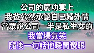 公司的慶功宴上！我爸公然承認自己婚外情！當眾說公司一半是私生女的！我當場氣笑！隨後一句話他瞬間傻眼！#為人處世 #幸福人生#為人處世 #生活經驗 #情感故事#以房养老#唯美频道 #婆媳故事