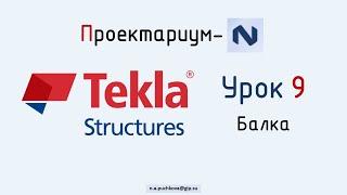 ПN Tekla structures. Урок 9  Создание балки. Магнетизм. Распорка