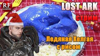 Стрим Lost Ark   Ледяная Хелгая с рисом