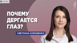 Почему дергается глаз?