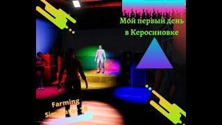 Farming Simulator 19.Мой первый день в деревне Керосиновка.