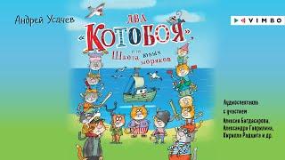 «Два "Котобоя", или Школа юных моряков» АНДРЕЙ УСАЧЕВ | #аудиокнига фрагмент