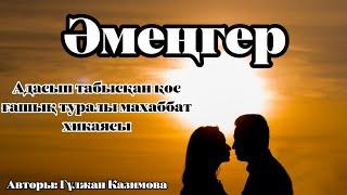 СҮЙГЕН ЖІГІТІНІҢ ТУҒАН АҒАСЫНА ТҰРМЫСҚА ШЫҚТЫ.Махаббат хикаясы.Әсерлі әңгіме