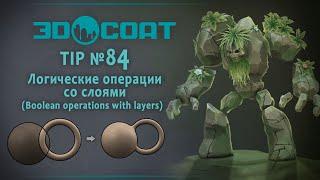 3DCoat(TIP №84) Логические операции со слоями.