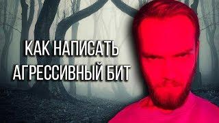 КАК СДЕЛАТЬ АГРЕССИВНЫЙ БИТ TRAP-METAL / ЗА 7 МИНУТ