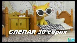 LPS: Слепая 30 серия