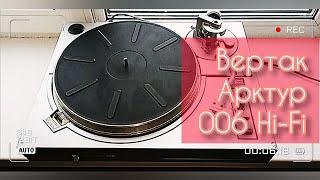 Проигрыватель Арктур 006 Hi-Fi стерео!)))